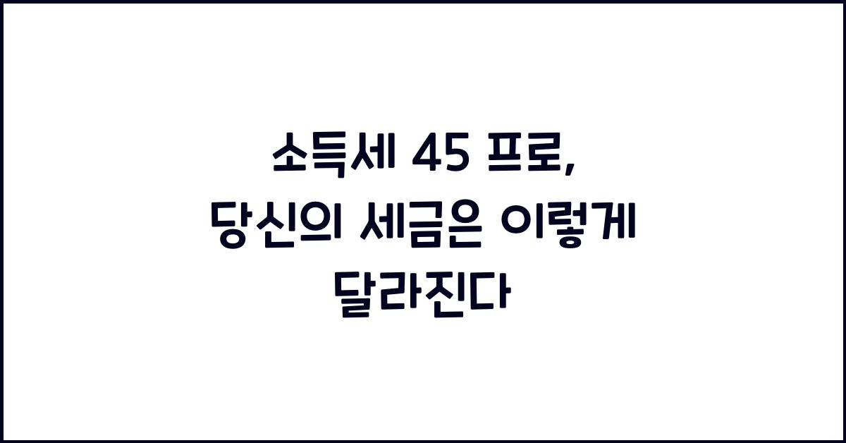 소득세 45 프로