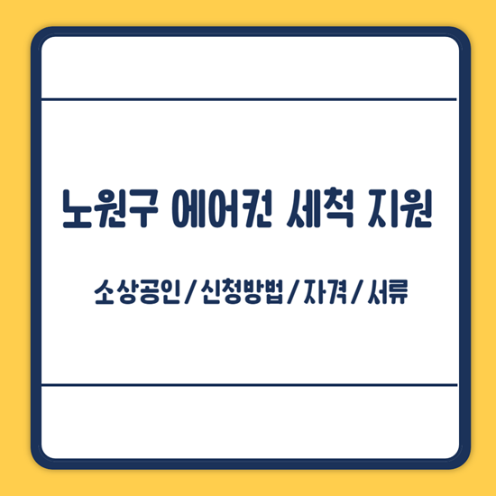 노원구 에어컨 세척 신청
