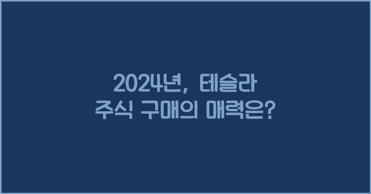 테슬라 주식 구매