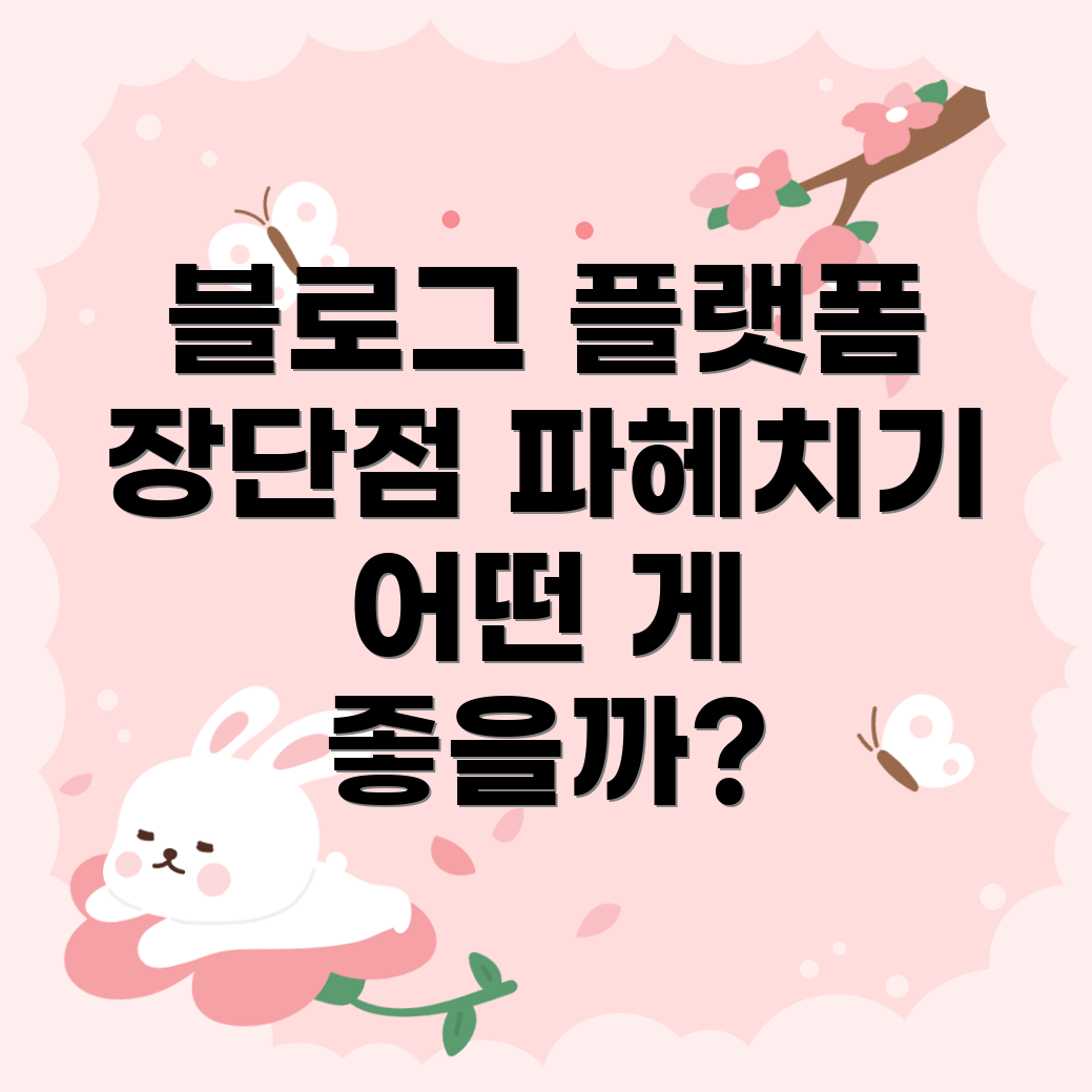 블로그 플랫폼