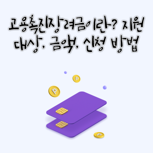 고용촉진장려금이란?