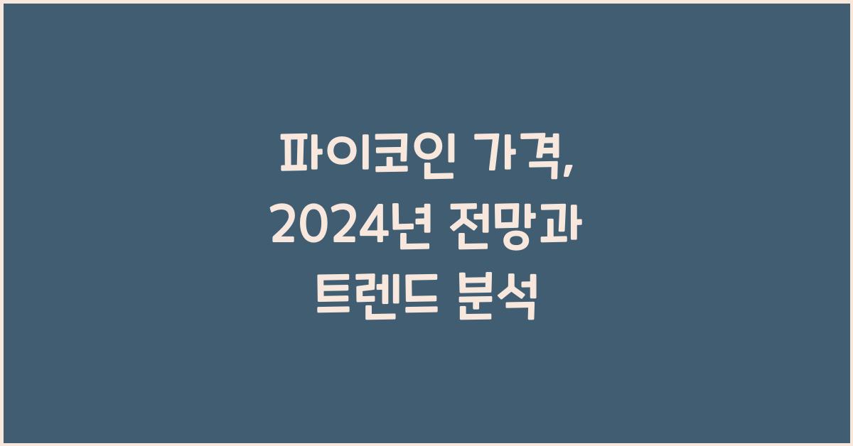 파이코인 가격