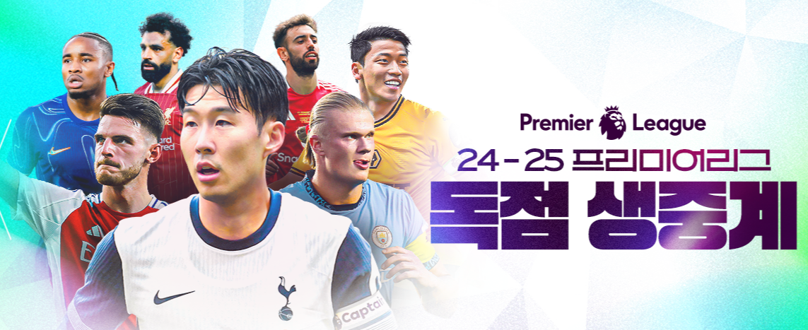 프리미어리그 생중계 시청 바로가기
