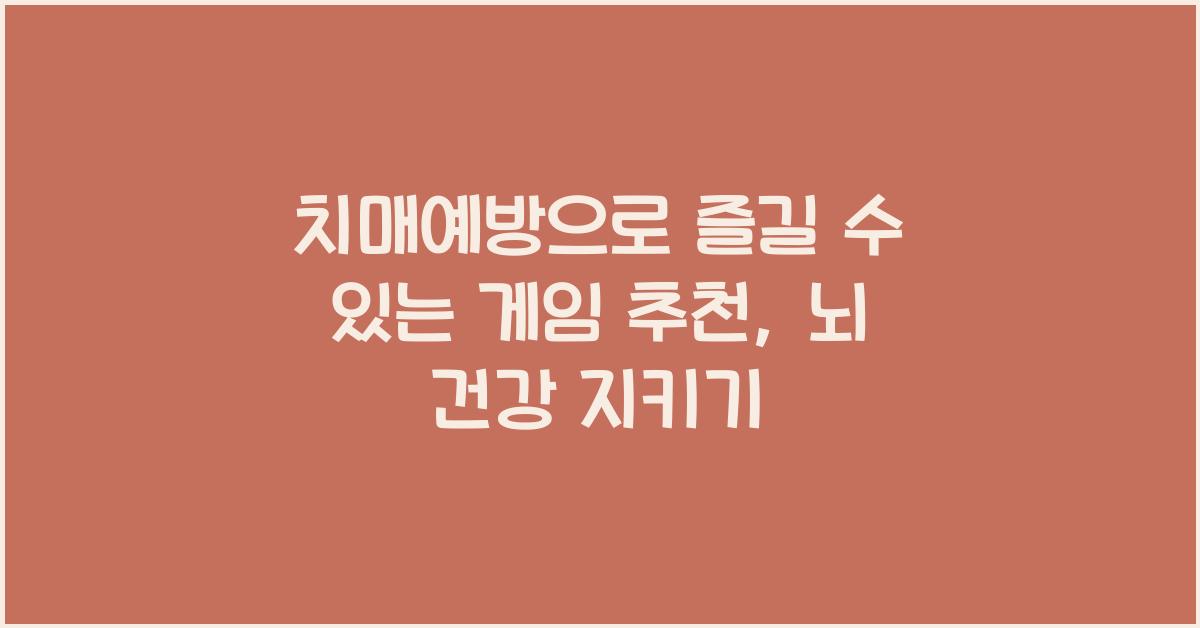 치매예방으로 즐길 수 있는 게임 추천