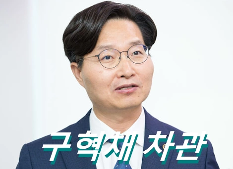구혁채 차관 프로필 고향 학력 과학기술부 1차관