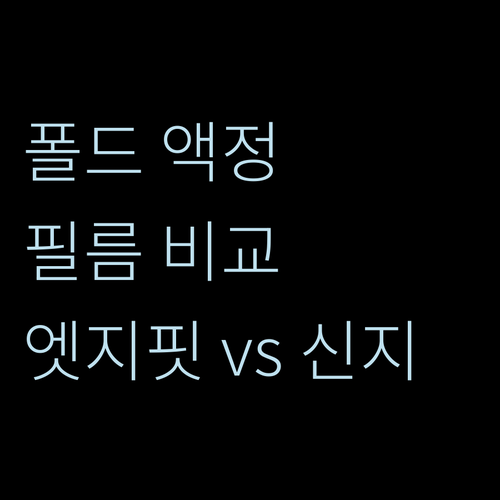갤럭시 Z 폴드 액정 보호 필름 추천..