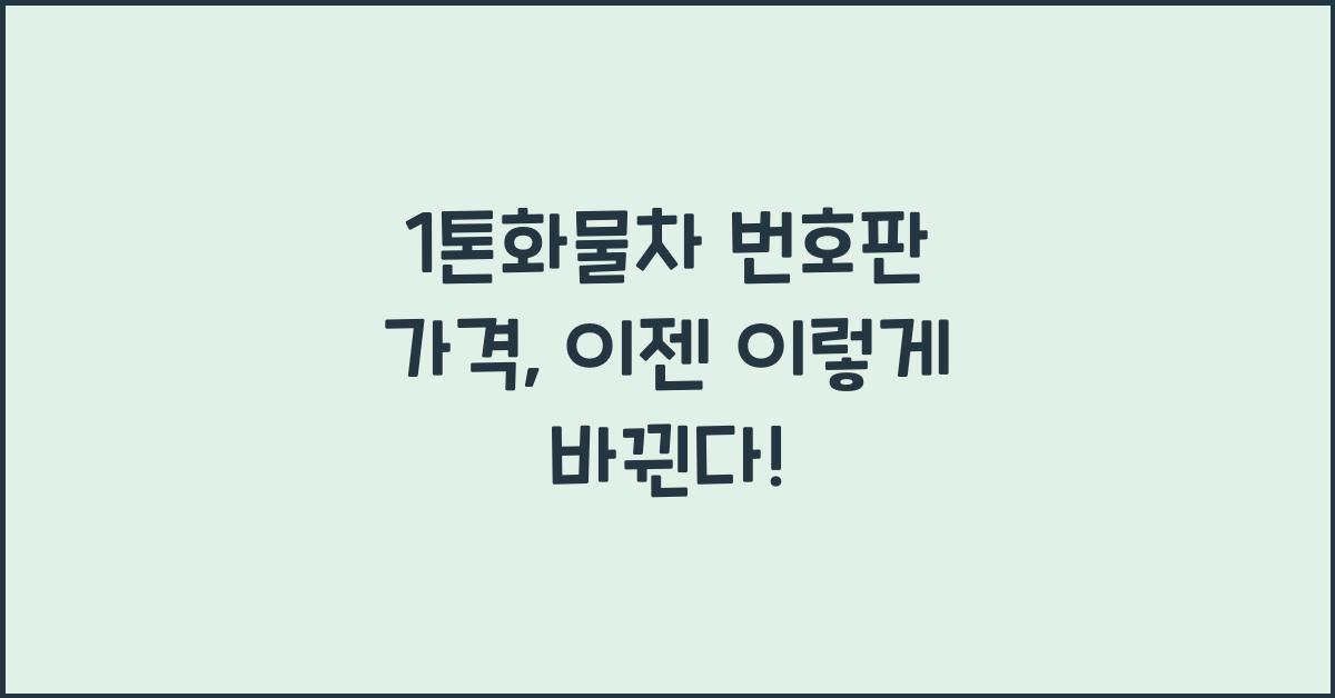 1톤화물차 번호판 가격
