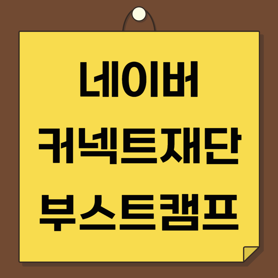 네이버 부스트캠프 10기 - 실무 개발자로 가는 진짜 과정