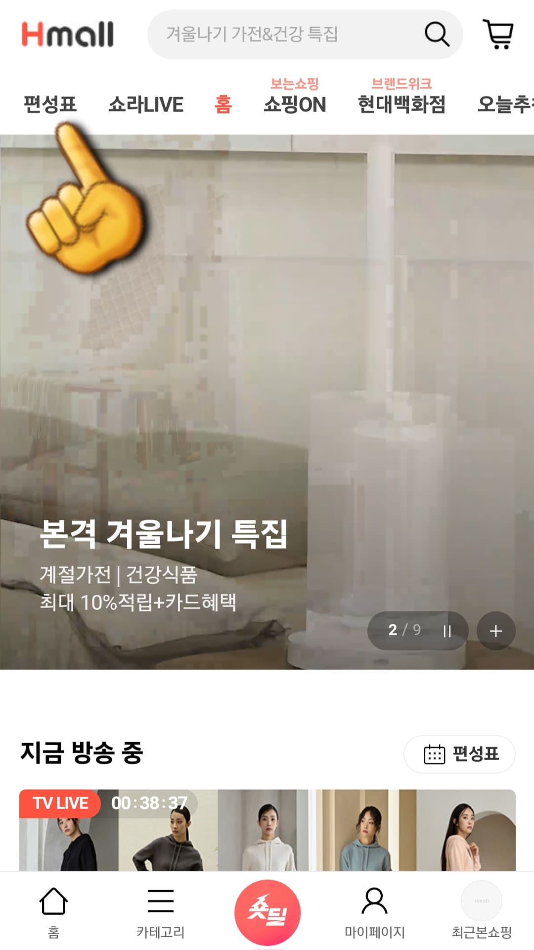 현대홈쇼핑-편성표-및-채널번호-확인하는-방법-안내-메인-페이지의-상단-바에서-편성표를-클릭하세요.