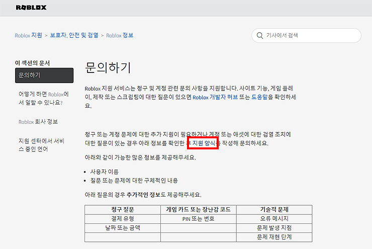 roblox-고객지원-페이지-문의-안내-글-보기