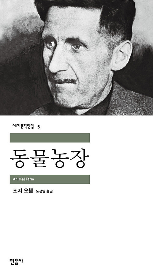 조지 오웰 "동물 농장"