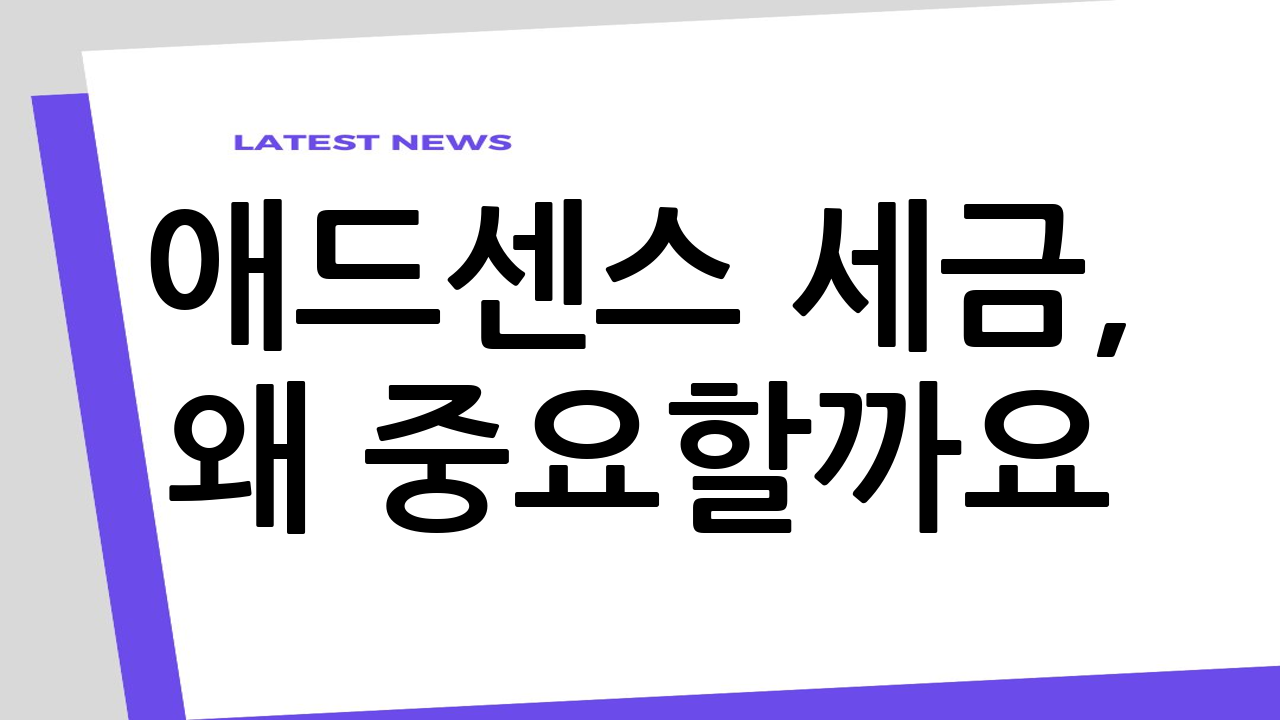 애드센스 세금, 왜