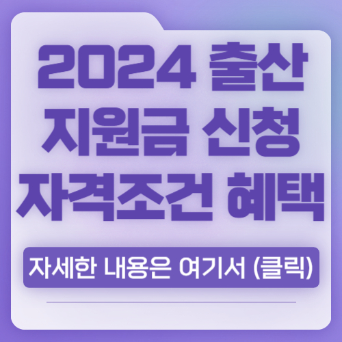 2024 출산 지원금 신청방법 자격조건 혜택 알아보기