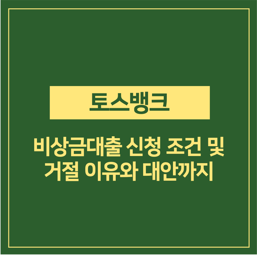 토스뱅크 비상금대출