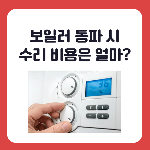 보일러 동파 시 증상 별 수리비용 얼마나 나올까