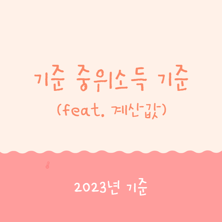 기준 중위소득 기준