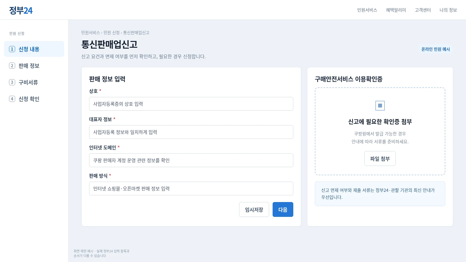 정부24 통신판매업 신고 사업자정보 입력 구매안전서비스 이용확인증 첨부 신청방법 재현 화면