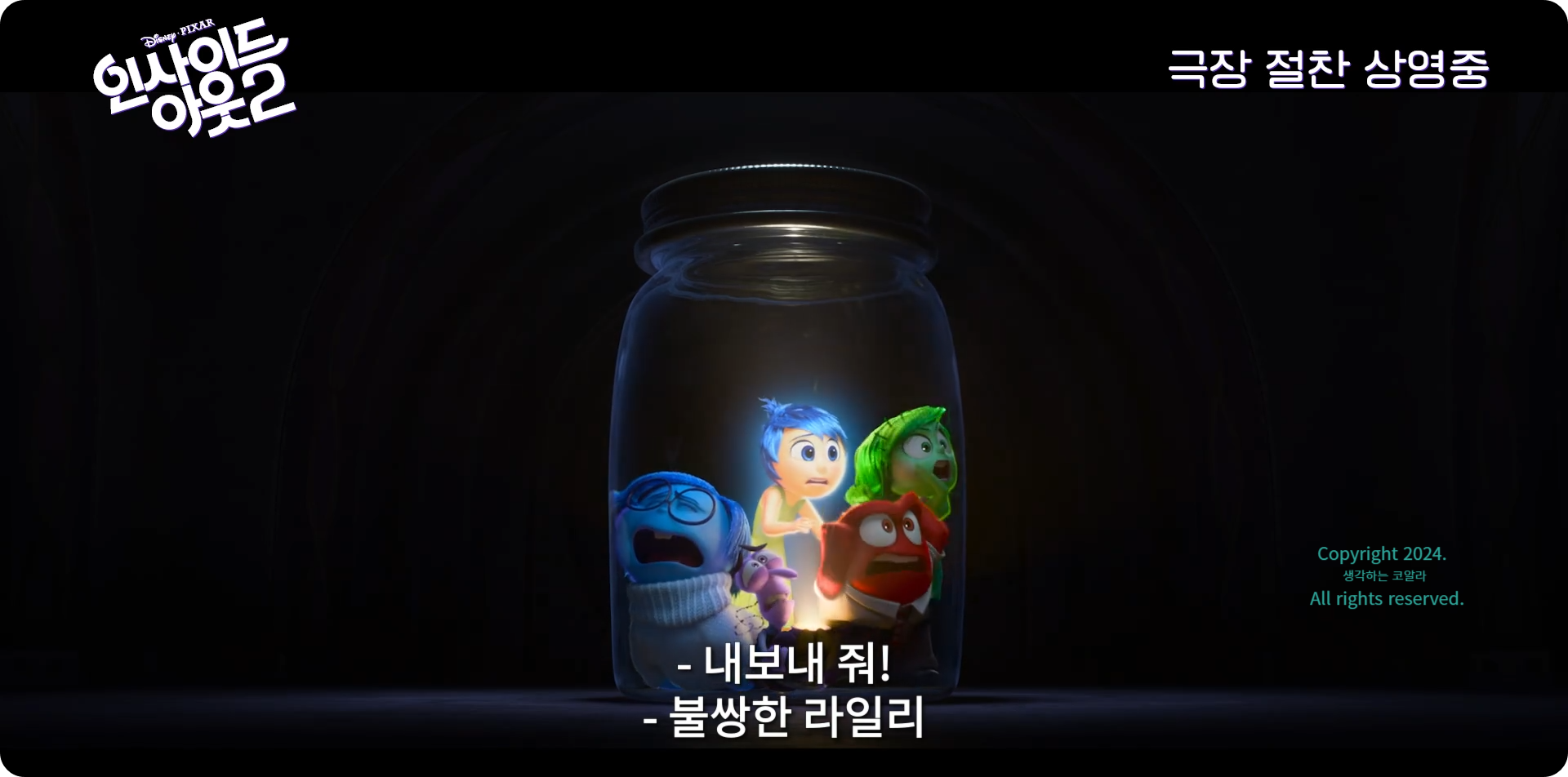 인사이드 아웃2 쿠키 출처 인사이드 아웃2 예고편 영상