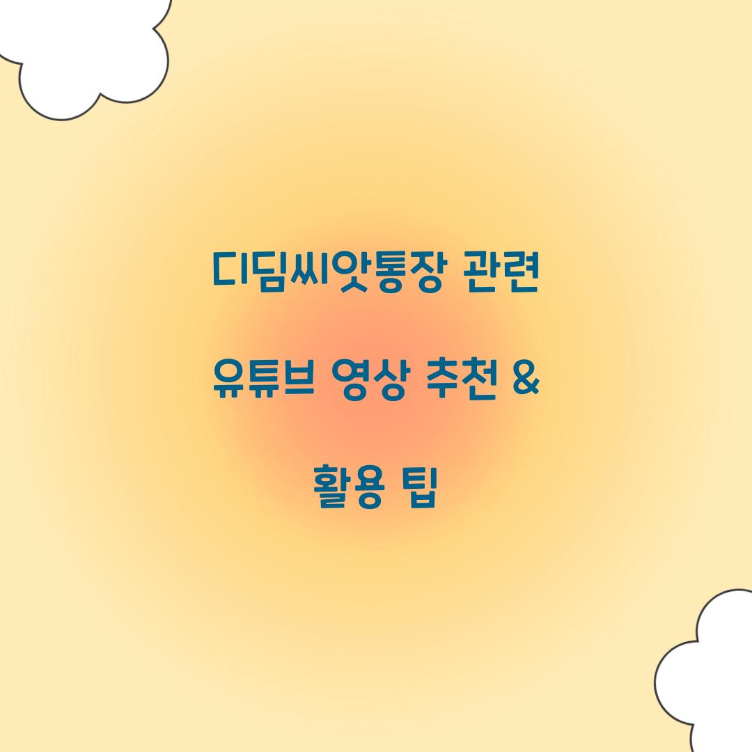 디딤씨앗통장 관련 유튜브 영상 추천