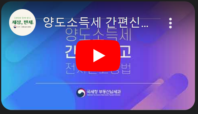 양도소득세 신고에 대한 공식 동영상