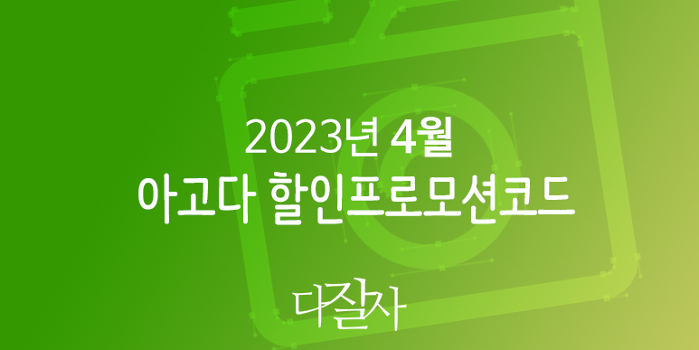 아고다 4월 할인코드 5월 프로모션 봄혜택 Agoda Promo SPRING 2023 April