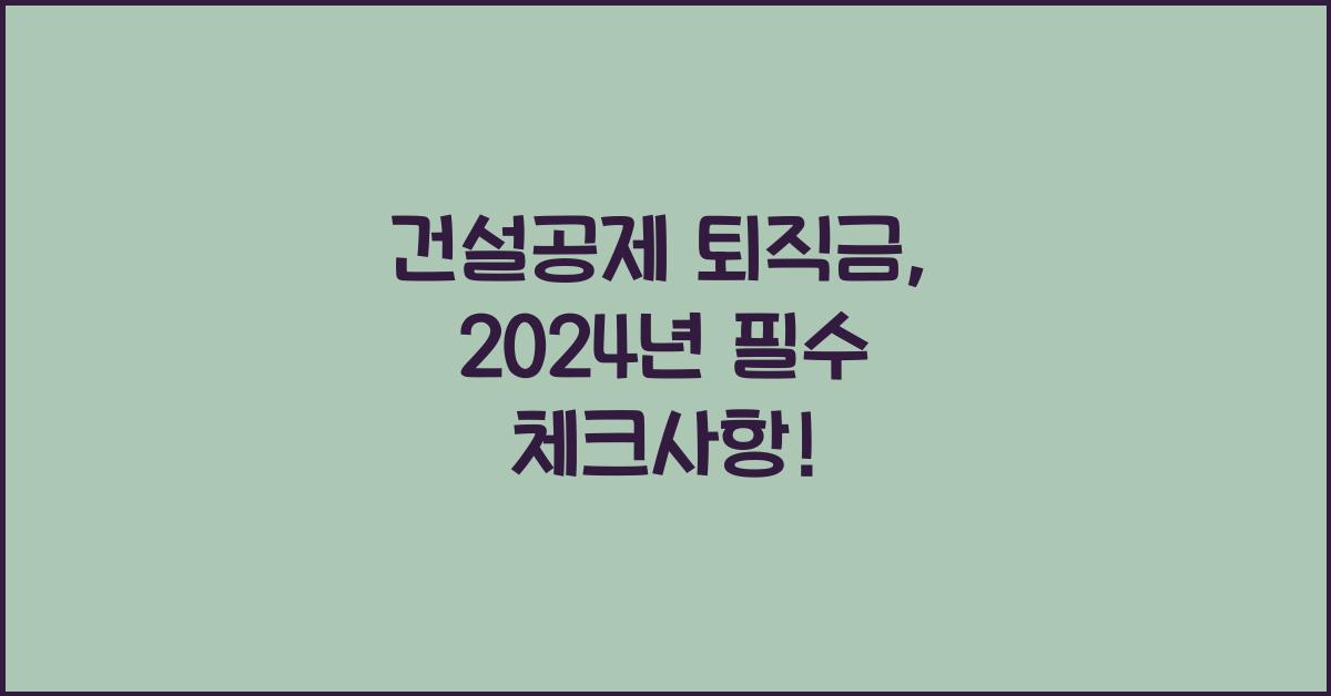 건설공제 퇴직금