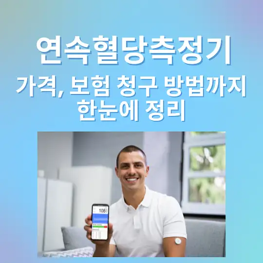 연속혈당측정기