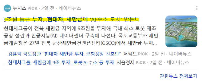 현대차 새만금 투자 관련 뉴스