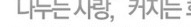 가사간병방문지원사업