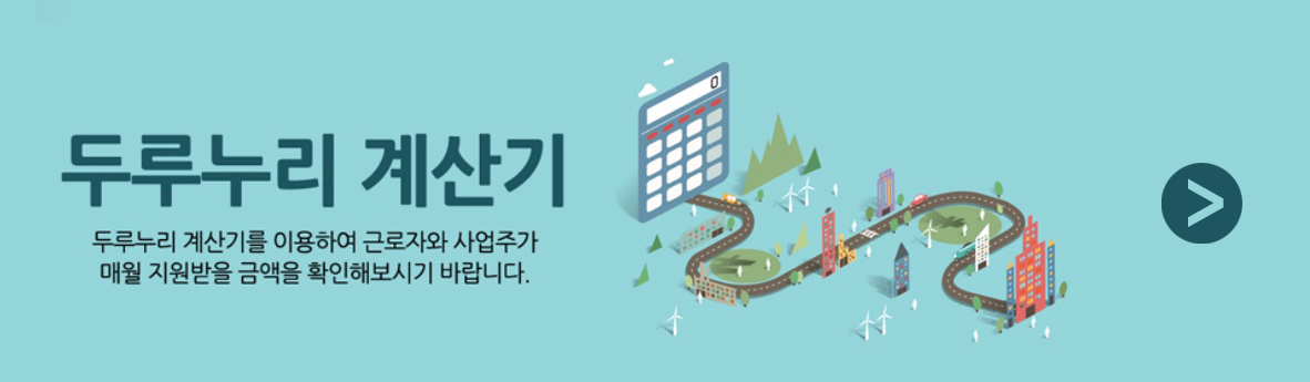 두루누리 지원금 계산기