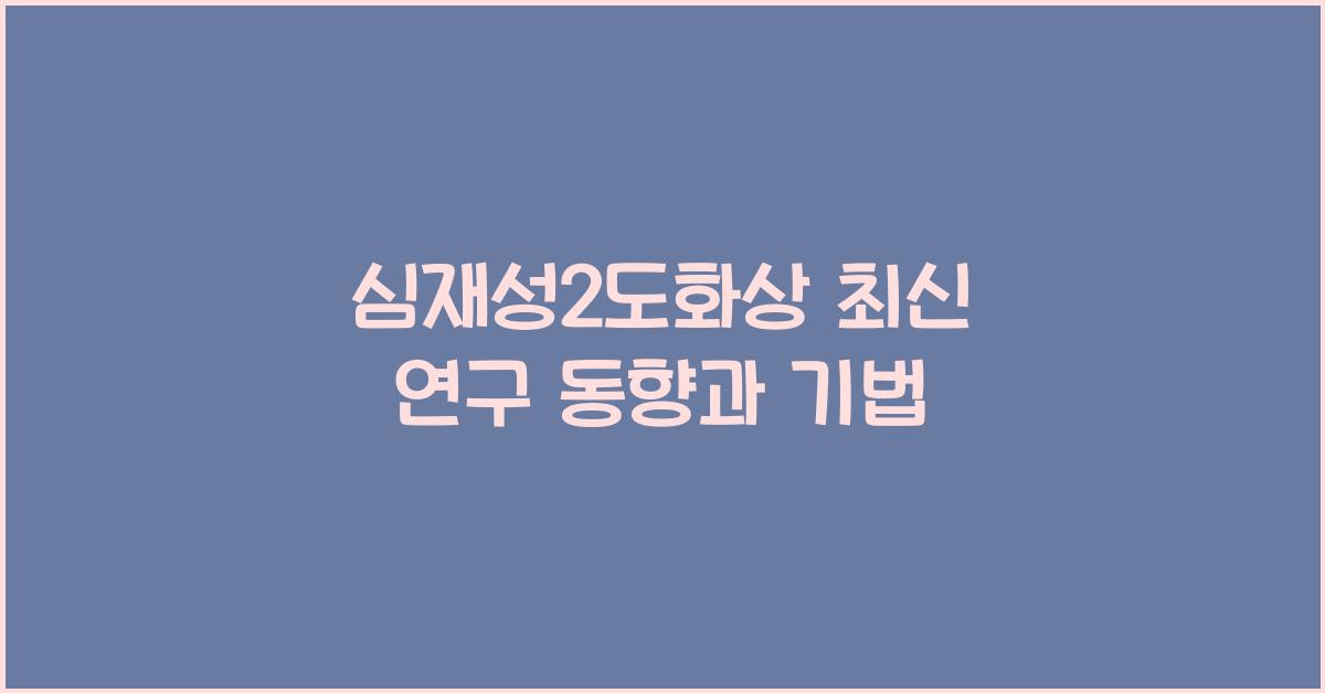 심재성2도화상
