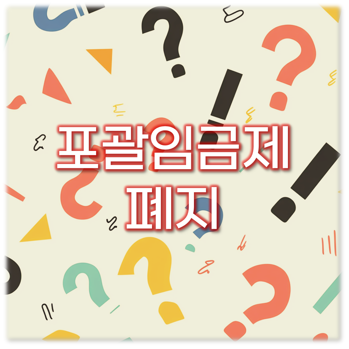 2025 포괄임금제 폐지