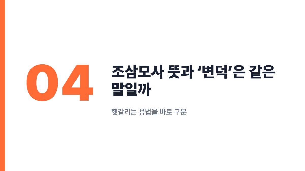 조삼모사 뜻과 ‘변덕’은 같은 말일까 — 헷갈리는 용법을 바로 구분
