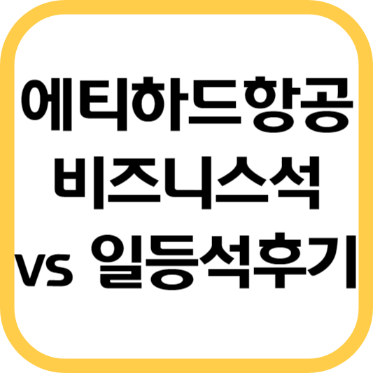 에티하드항공-비즈니스-일등석-후기