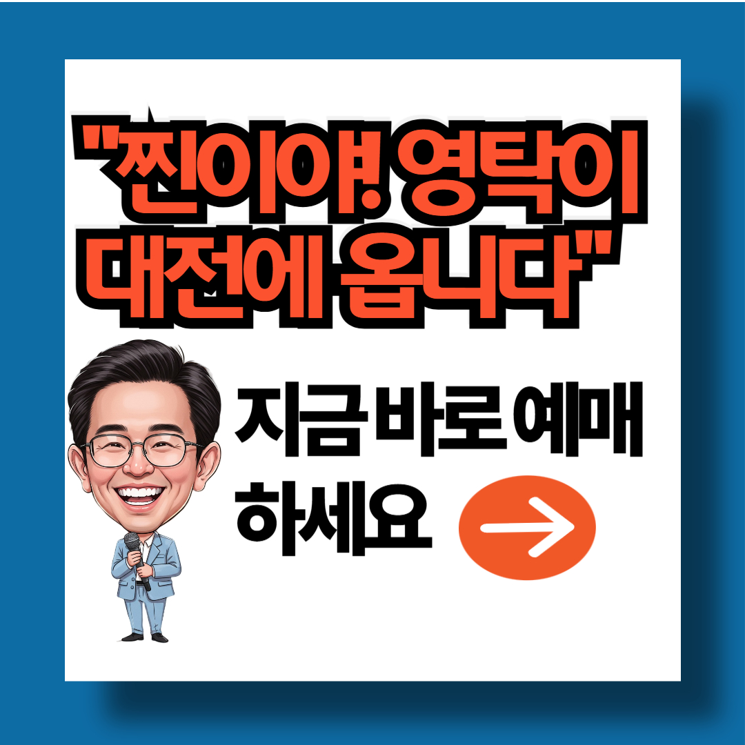 찐이야 영탁이 대전에 옵니다