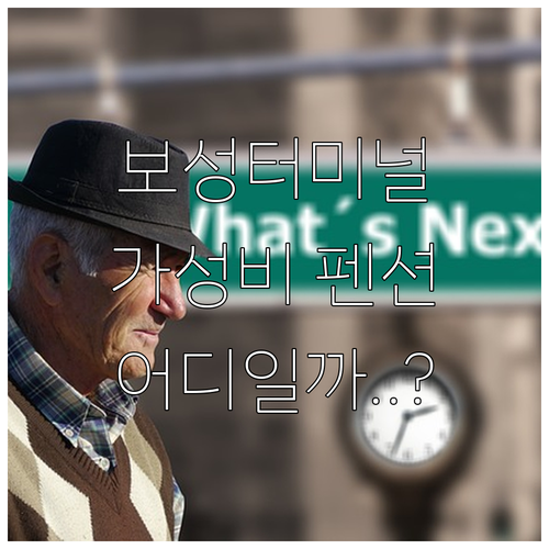보성 터미널 근처 숙소 및 가성비 좋..