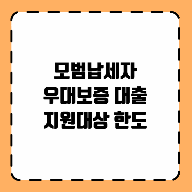 모범납세자 우대보증 대출 지원대상 한도