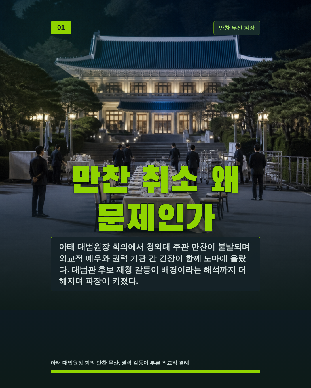 만찬 취소 왜 문제인가