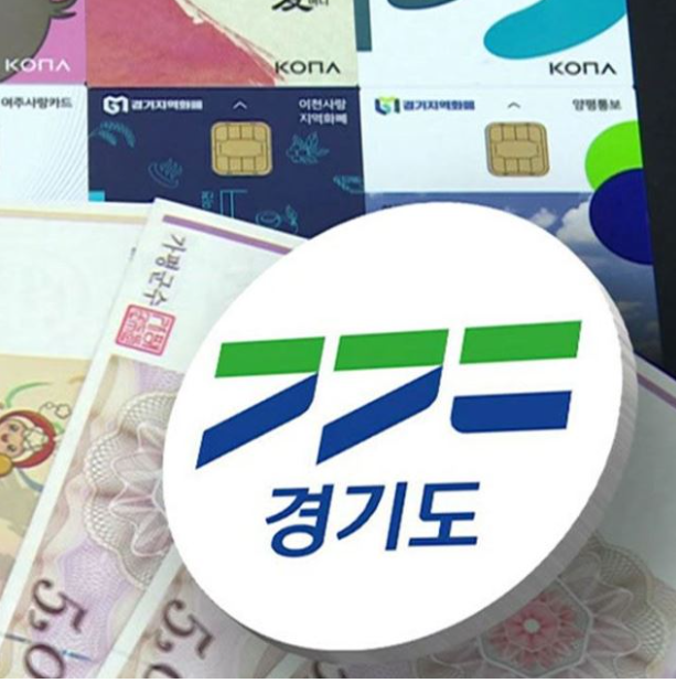 경기지역화폐&amp;#44; 혜택과 사용 방법 총정리!