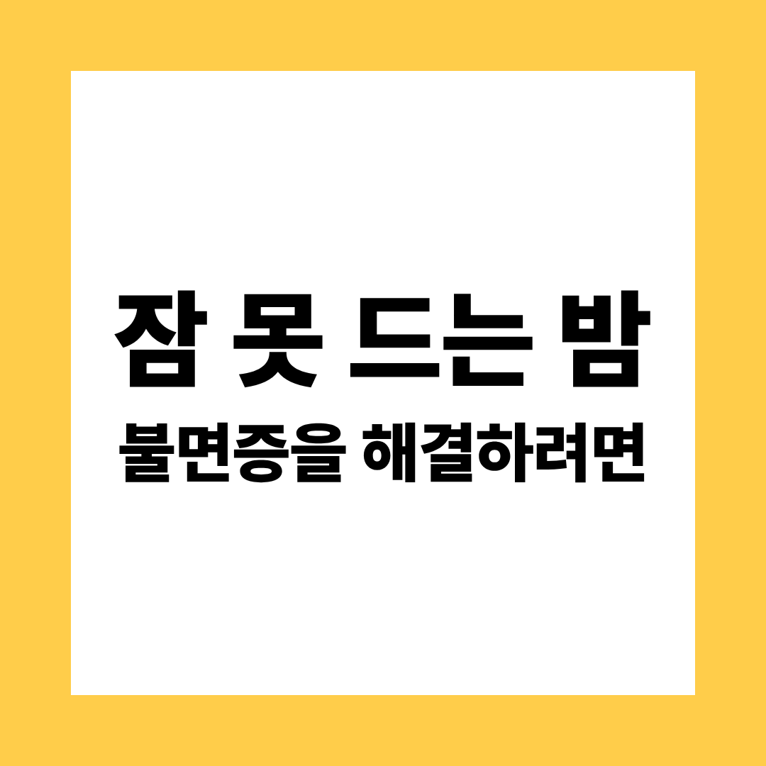 불면증 해결하려면