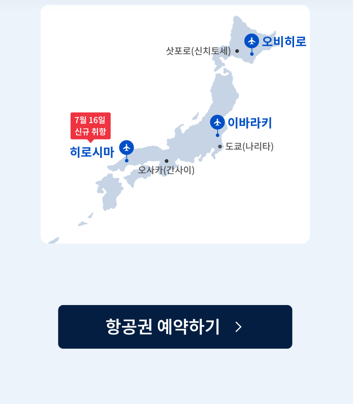 6월 한정 일본 히로시마·이바라키·오비히로 소도시 특가 오픈