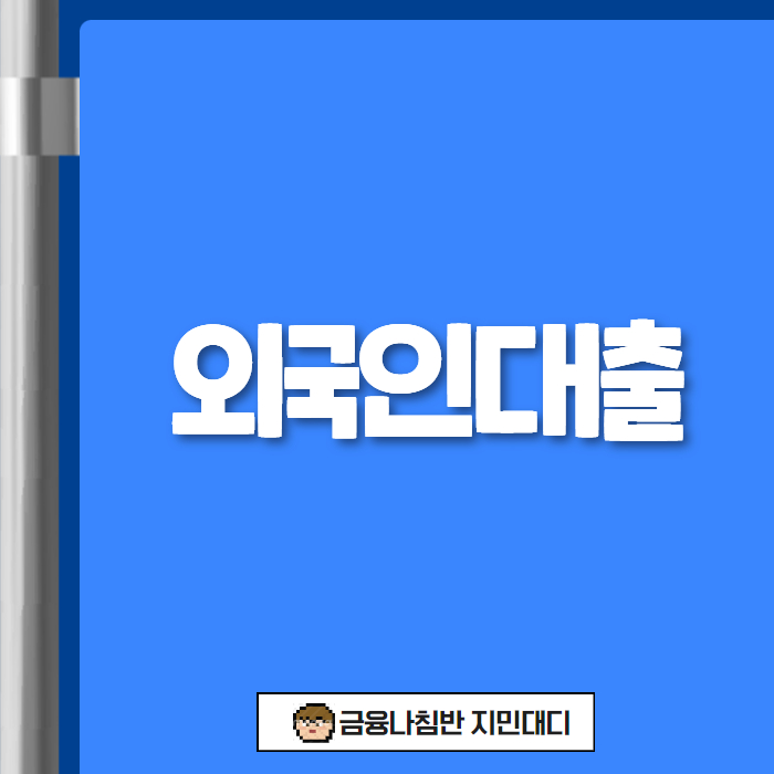 외국인대출 01