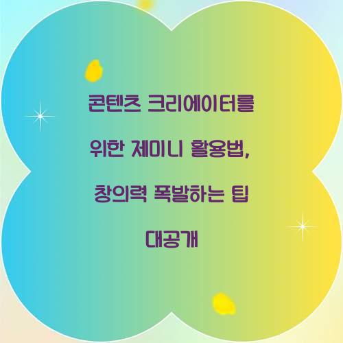 콘텐츠 크리에이터를 위한 제미니 활용법