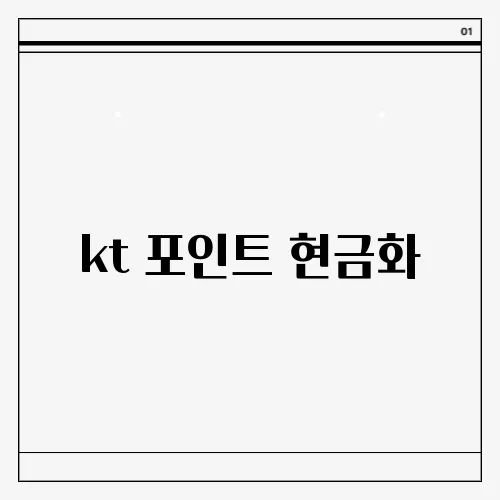 kt 포인트 현금화