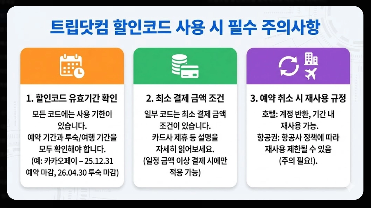 트립닷컴 호텔할인코드