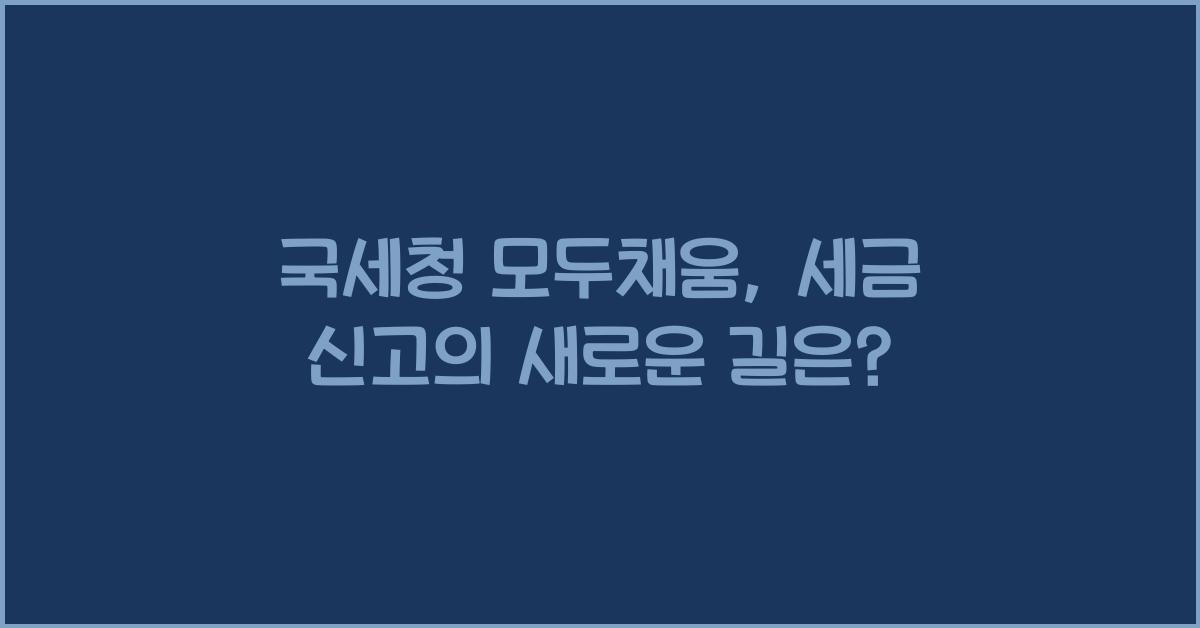 국세청 모두채움