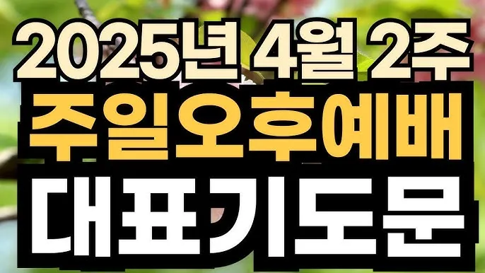 2025년 셋째 주일 낮예배 부활절 대표기도문 모음_7