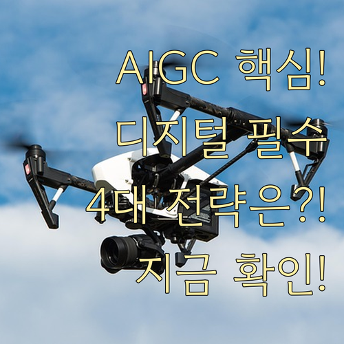 디지털 전환 시대 AIGC 도입 4대..