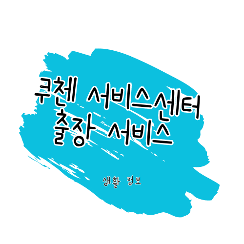 쿠첸 서비스센터 출장 서비스 알아보기