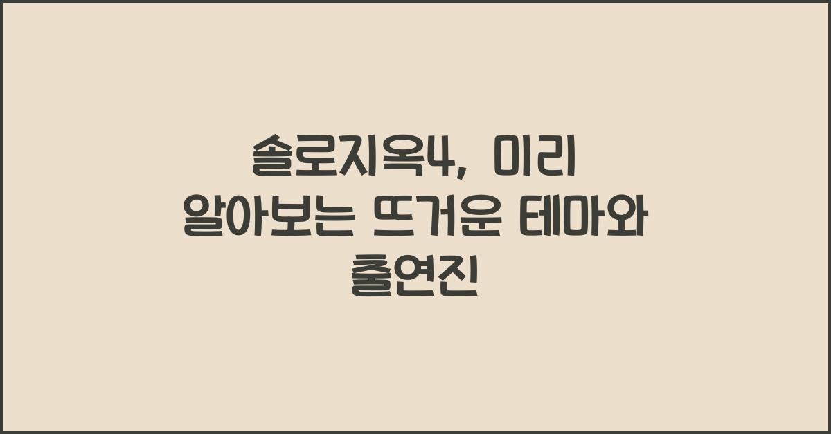 솔로지옥4